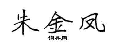 袁強朱金鳳楷書個性簽名怎么寫