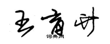 朱錫榮王育竹草書個性簽名怎么寫