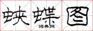 柯春海蛺蝶圖隸書怎么寫