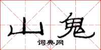范連陞山鬼隸書怎么寫