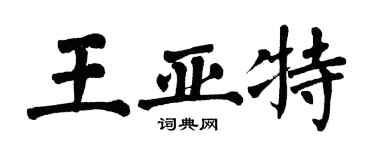 翁闓運王亞特楷書個性簽名怎么寫