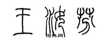 陳墨王汝芬篆書個性簽名怎么寫