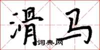 周炳元滑馬楷書怎么寫