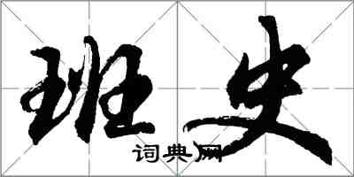 胡問遂班史行書怎么寫