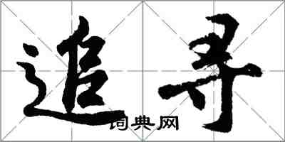 胡問遂追尋行書怎么寫