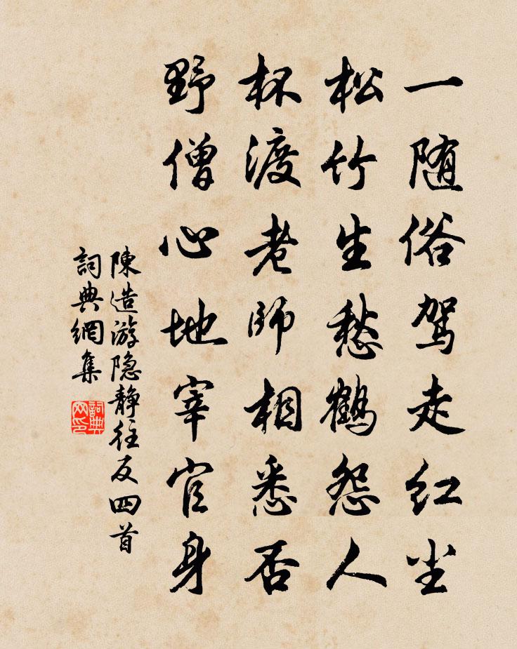 陳造游隱靜往反四首書法作品欣賞