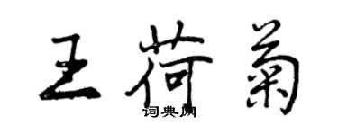 曾慶福王荷菊行書個性簽名怎么寫