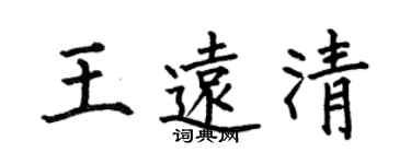 何伯昌王遠清楷書個性簽名怎么寫