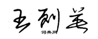 朱錫榮王列英草書個性簽名怎么寫