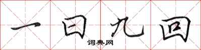 田英章一日九回行書怎么寫