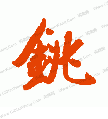 顯楷書書法_顯字書法_楷書字典