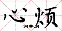 周炳元心煩楷書怎么寫