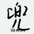 勐草書怎么寫好看_勐硬筆草書書法_勐鋼筆草書字帖