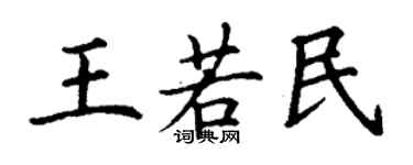 丁謙王若民楷書個性簽名怎么寫