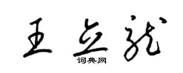 梁錦英王立龍草書個性簽名怎么寫