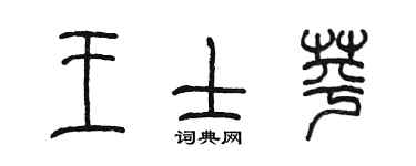 陳墨王士苹篆書個性簽名怎么寫