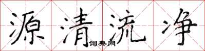侯登峰源清流淨楷書怎么寫