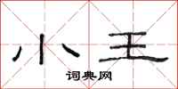 范連陞小王隸書怎么寫