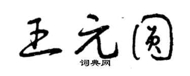 曾慶福王元圓草書個性簽名怎么寫