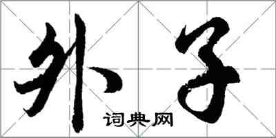 胡問遂外子行書怎么寫