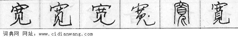 鋼筆字典