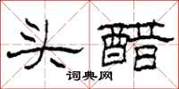 柯春海頭醋隸書怎么寫