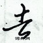 倪偉林寫的硬筆行書去