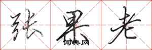 田英章張果老行書怎么寫