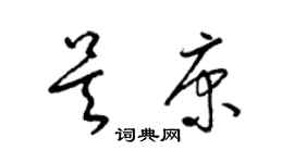 梁錦英吳康草書個性簽名怎么寫