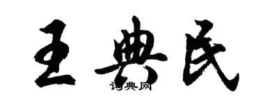 胡問遂王典民行書個性簽名怎么寫