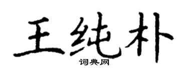 丁謙王純樸楷書個性簽名怎么寫
