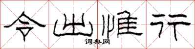 柯春海令出惟行隸書怎么寫