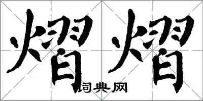 翁闓運熠熠楷書怎么寫