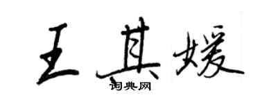 王正良王其媛行書個性簽名怎么寫