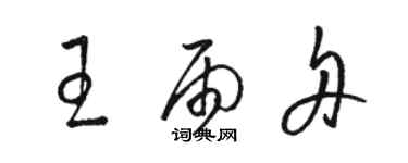 駱恆光王雨舟草書個性簽名怎么寫