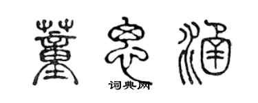 陳聲遠董思涵篆書個性簽名怎么寫