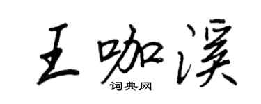 王正良王咖溪行書個性簽名怎么寫