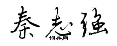 曾慶福秦志強行書個性簽名怎么寫