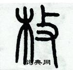 歷培堅寫的硬筆篆書枚