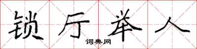 袁強鎖廳舉人楷書怎么寫