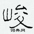 柯春海寫的硬筆隸書峻