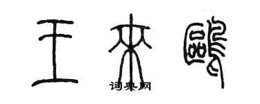 陳墨王來鷗篆書個性簽名怎么寫