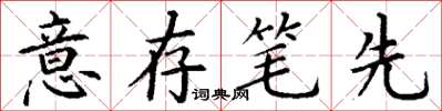 丁謙意存筆先楷書怎么寫