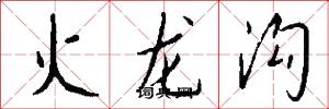 火龍溝怎么寫好看