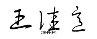 曾慶福王佳意草書個性簽名怎么寫