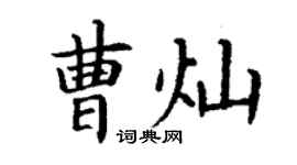 丁謙曹燦楷書個性簽名怎么寫