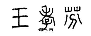 曾慶福王孝芬篆書個性簽名怎么寫