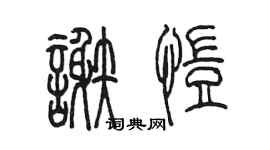 陳墨謝愷篆書個性簽名怎么寫