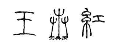 陳聲遠王卉紅篆書個性簽名怎么寫