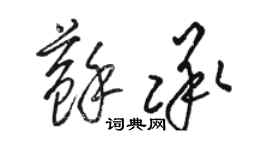 駱恆光蘇承草書個性簽名怎么寫